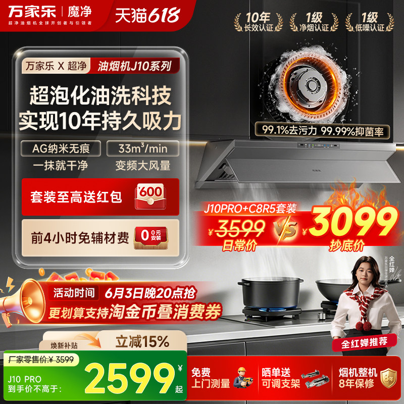 [新品]万家乐超净抽油烟机J10Max厨房大吸力油烟机家用套装化油洗