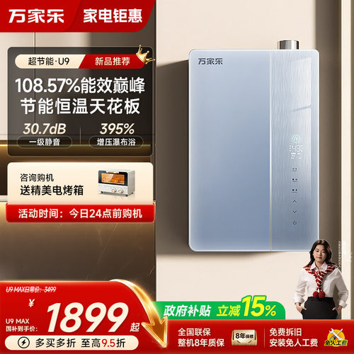 新品万家乐超节能燃气热水器天然气家用U9恒温一级能效增压静音 - 封面