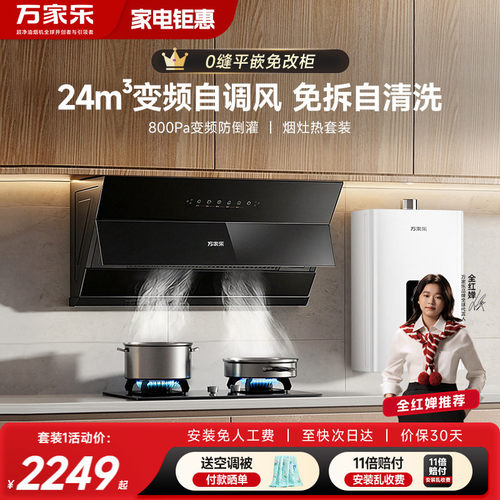 万家乐24m³变频自调风厨卫3件套