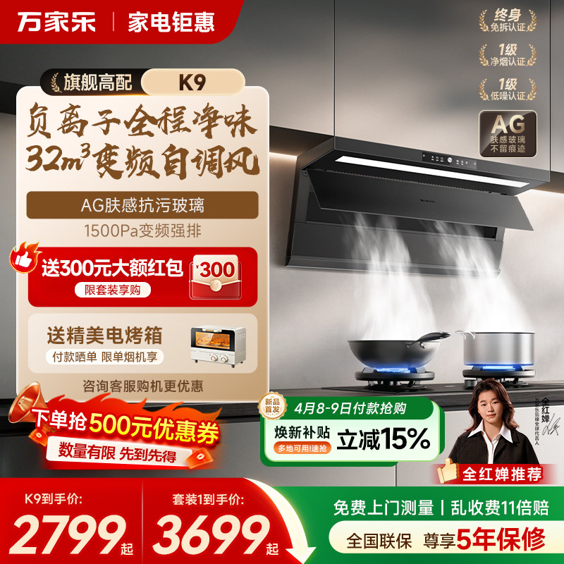 重磅新品万家乐抽油烟机K9厨房大吸力顶侧双吸油烟机家用套装