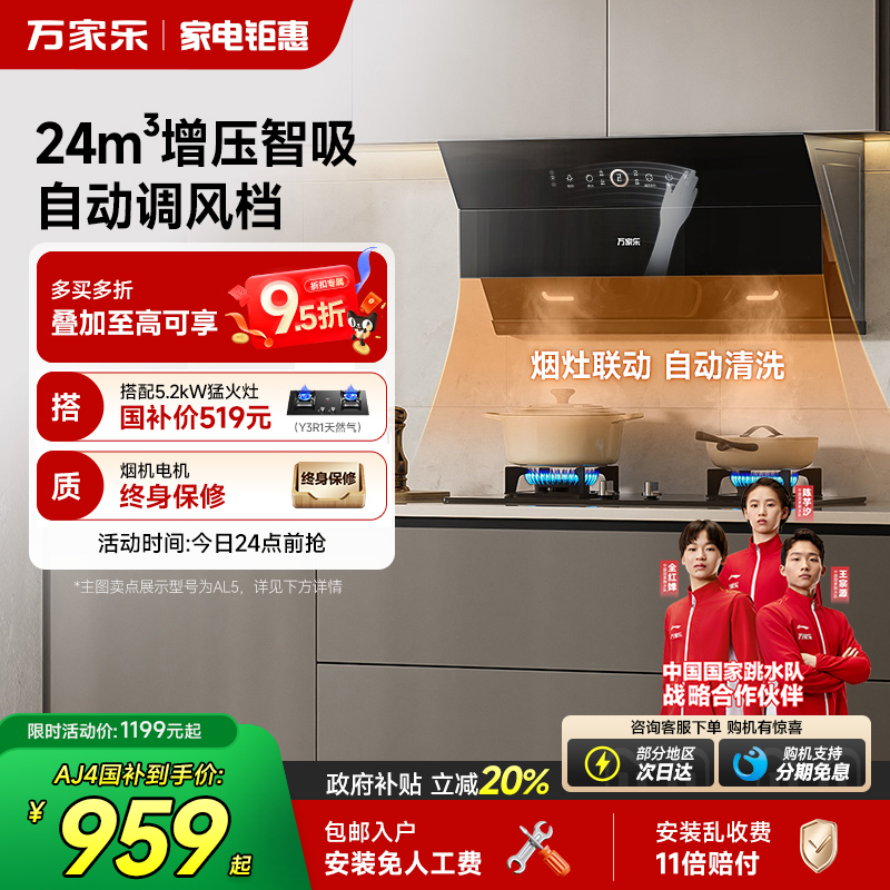 万家乐24m³家用厨房AL5油烟机