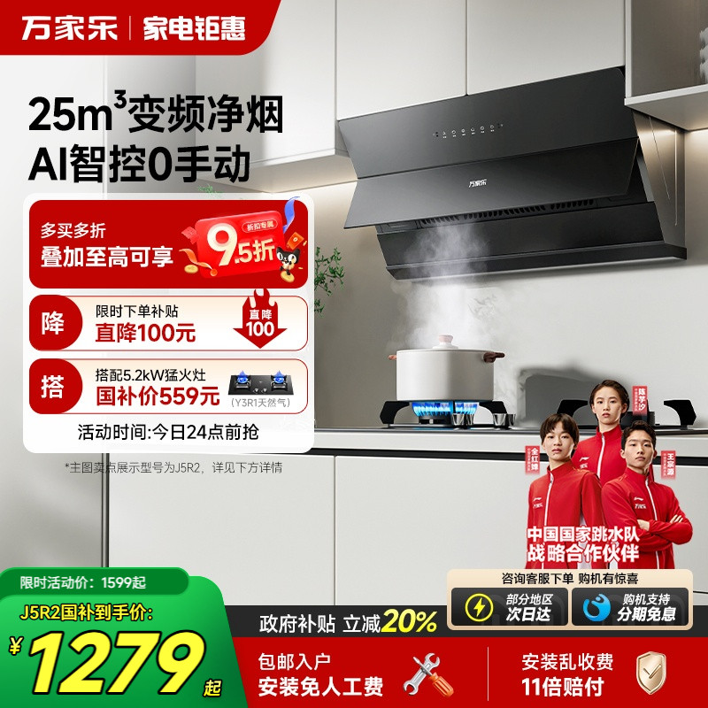 政府补贴万家乐J5R2小飓风油烟机