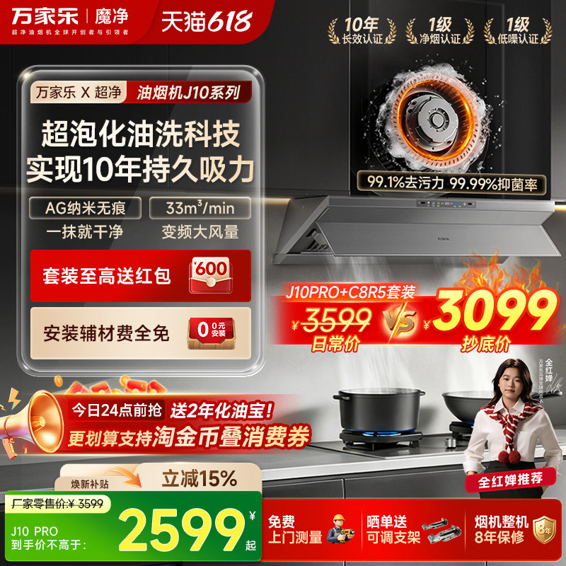 [新品]万家乐超净抽油烟机J10Max厨房大吸力油烟机家用套装化油洗