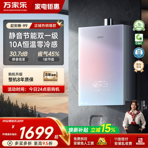 万家乐超安睡R9恒温热水器