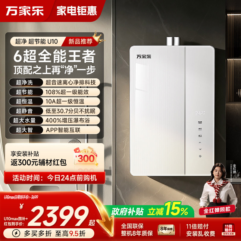 万家乐超净超安睡燃气热水器天然气一级能效恒温无冷凝水增压U10
