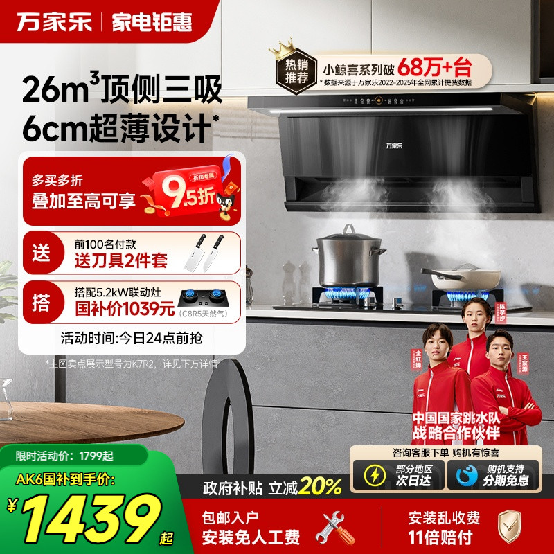 以旧换新补贴万家乐小鲸喜油烟机