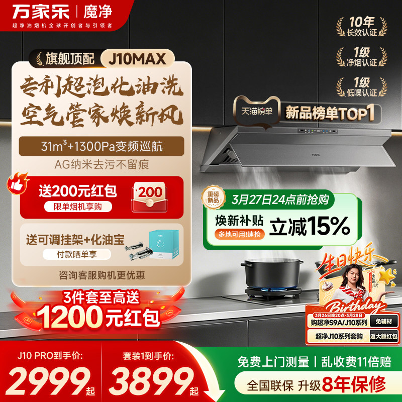 重磅新品万家乐超净抽油烟机J10系列厨房大吸力油烟机家用套装