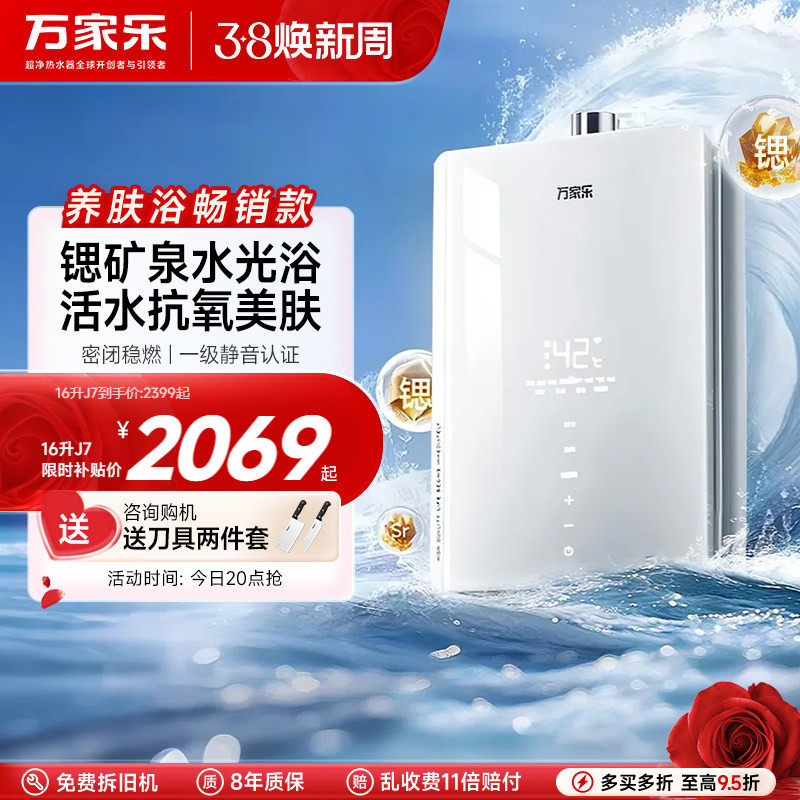 政府补贴万家乐养肤浴安睡洗J7燃气热水器家用16升天然气下置风机