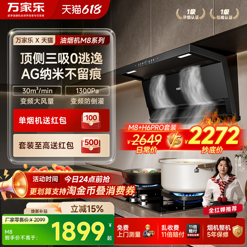[超级新品]万家乐油烟机M8燃气灶套装家用厨房顶侧双吸烟机自清洁