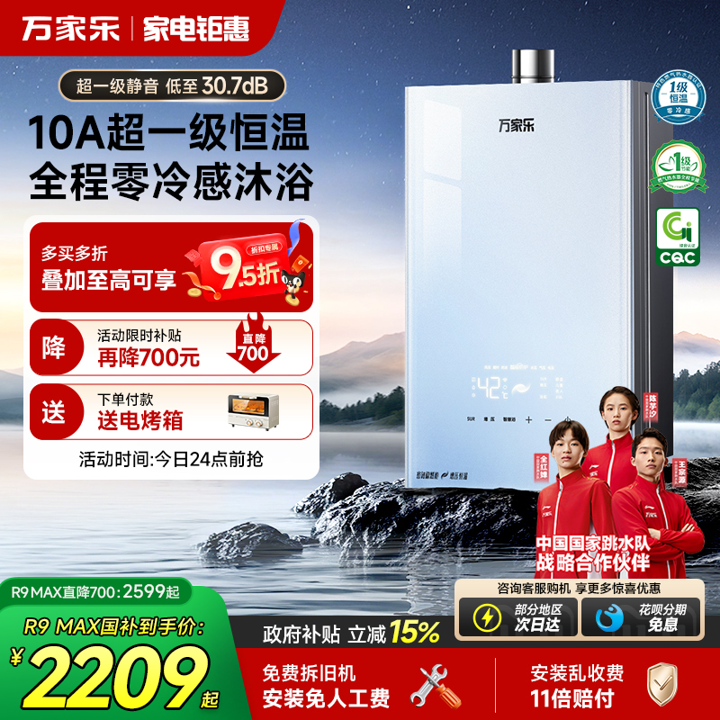 万家乐安睡洗燃气热水器R9系列