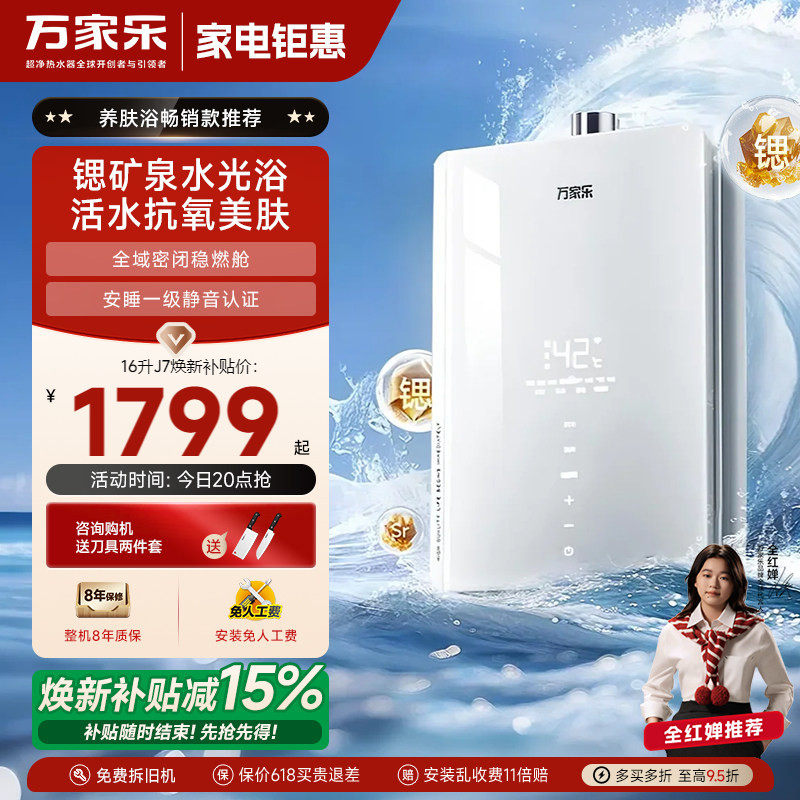 政府补贴万家乐养肤浴安睡洗J7燃气热水器家用16升天然气下置风机