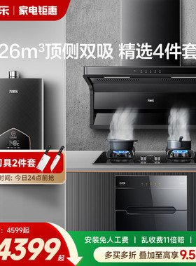 万家乐AK6/TAK8顶侧双吸抽油烟机燃气灶套装热水器消毒柜4件套
