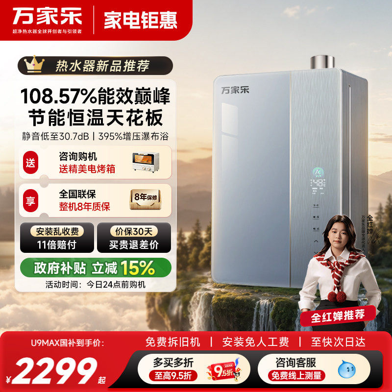 新品万家乐超节能燃气热水器天然气家用U9恒温一级能效增压静音