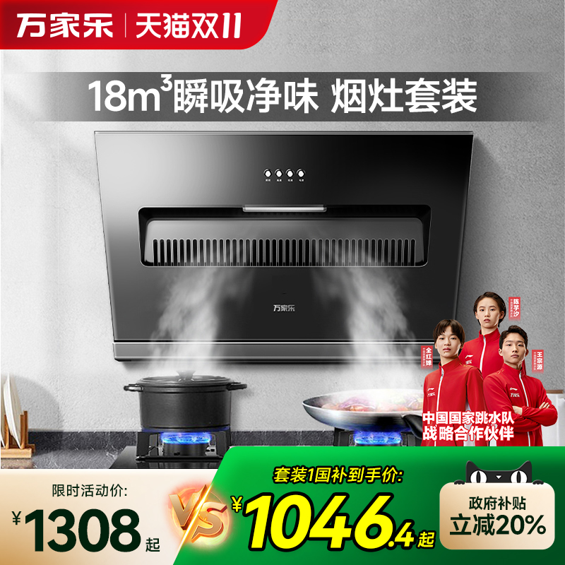 【小飓风】万家乐AL031烟灶套装大吸力小型抽吸油烟机猛火灶具