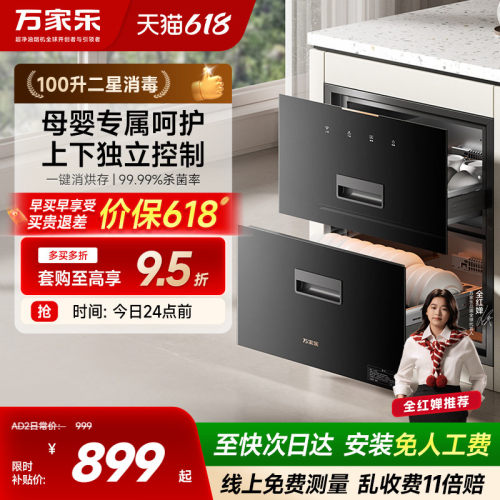 万家乐AD2/AD5C消毒柜家用厨房二星大容量嵌入式母婴消储一体