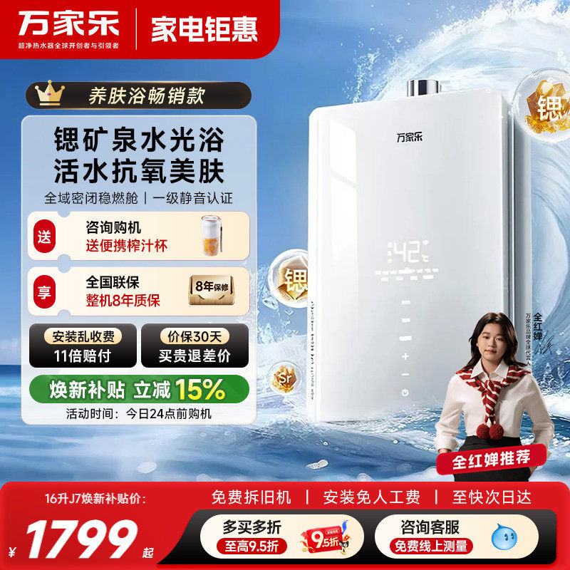 政府补贴万家乐养肤浴安睡洗J7燃气热水器家用16升天然气下置风机