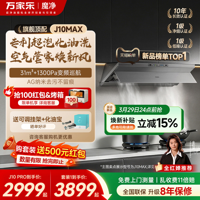 重磅新品万家乐超净抽油烟机J10系列厨房大吸力油烟机家用套装