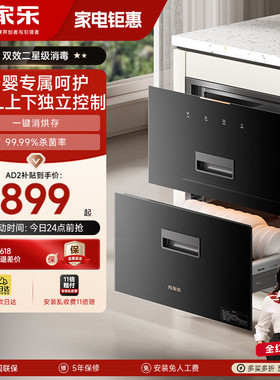 万家乐AD2/AD5C消毒柜家用厨房二星大容量嵌入式母婴消储一体