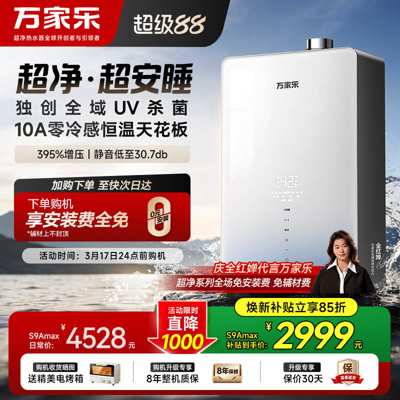 [新品]万家乐天燃气热水器S9A超净安睡增压家用节能静音恒温16升