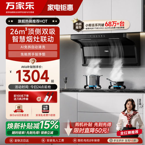 万家乐26m³超薄油烟机