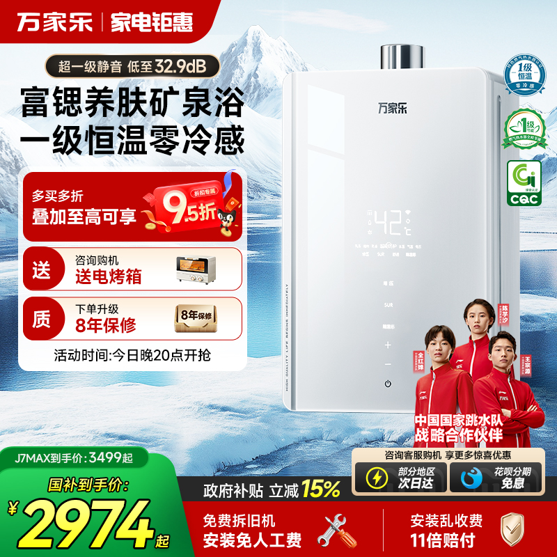 万家乐养肤浴J7MAX燃气热水器