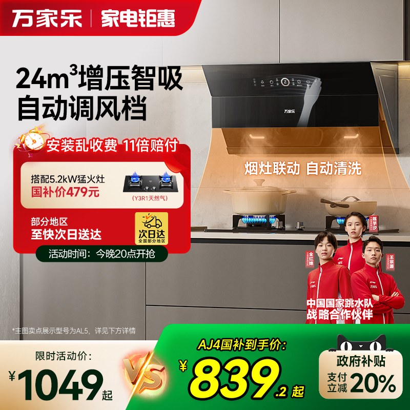 政府补贴万家乐小飓风AJ4/J3R2油烟机家用厨房大吸力侧吸抽油烟机