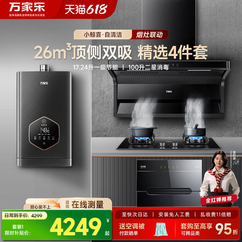 万家乐AK6/TAK8顶侧双吸抽油烟机燃气灶套装热水器消毒柜4件套