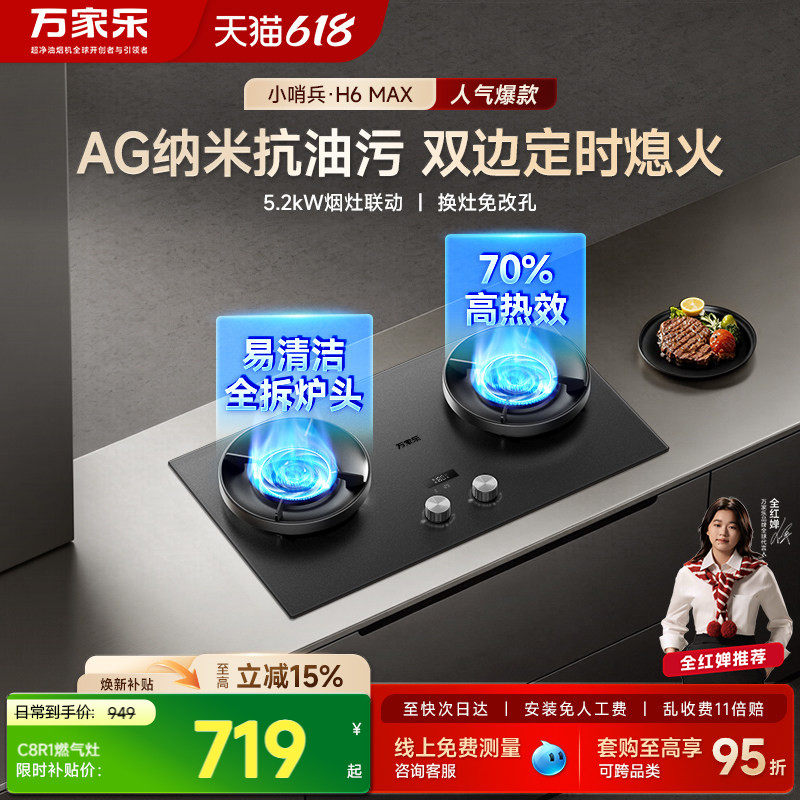 万家乐H6MAX双定时燃气灶家用双灶天然气液化气台嵌入式炉灶C8R1