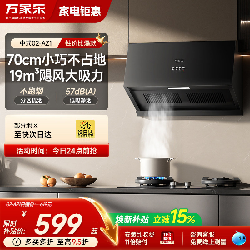 万家乐AZ1中式性价比吸油烟机图片