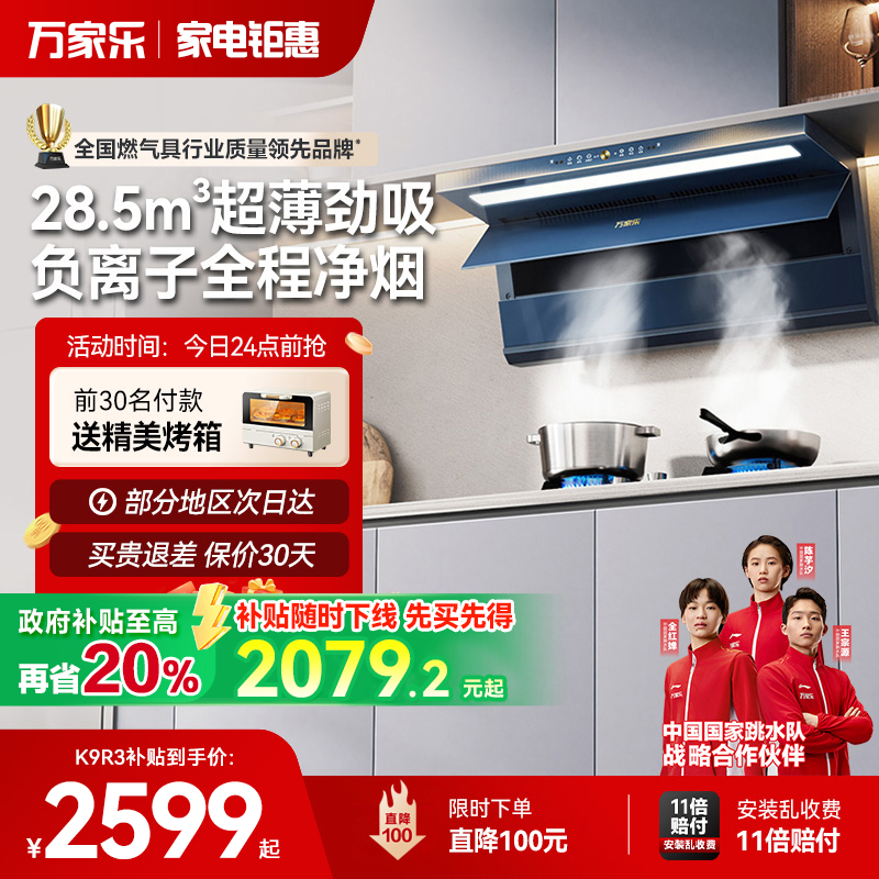 万家乐超薄变频油烟机家用厨房大吸力K9R3/K9R2顶侧双吸抽油烟机