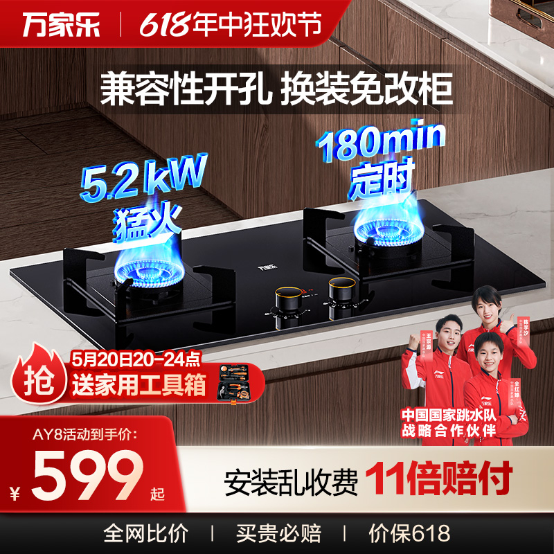 万家乐5.2kW台嵌两用定时燃气灶