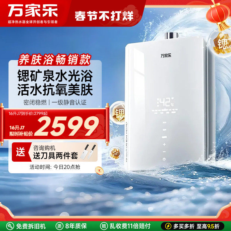 政府补贴万家乐养肤浴安睡洗J7燃气热水器家用16升天然气下置风机