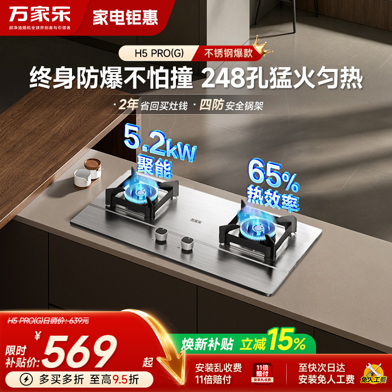 万家乐5.2kW不锈钢燃气灶										