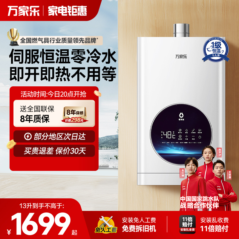 万家乐安睡洗零冷水恒温热水器
