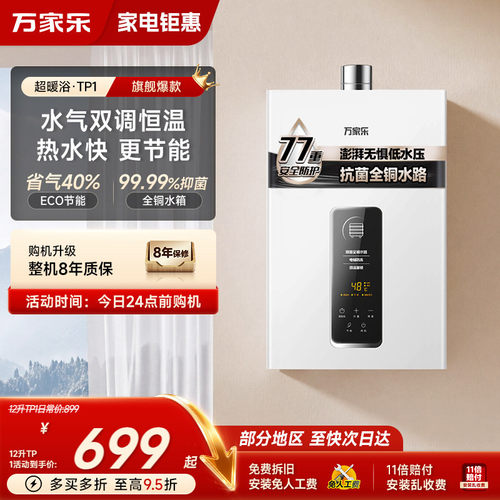 万家乐安全恒温燃气热水器