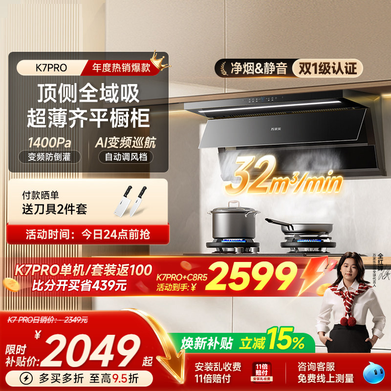 【顶侧双吸TOP榜单】万家乐K7PRO图片
