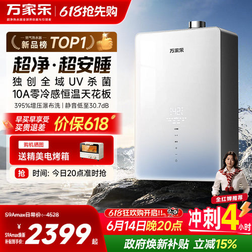 万家乐超净超安睡天然气热水器