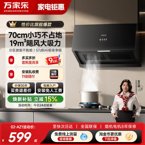 万家乐AZ1中式性价比吸油烟机