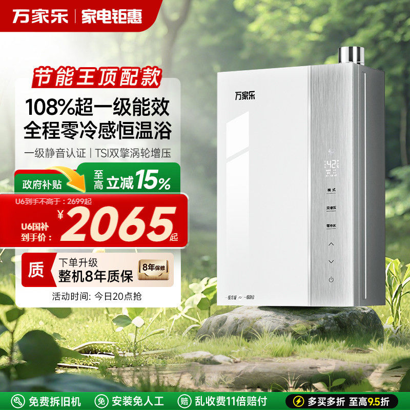 [新品]万家乐节能王燃气热水器零冷水一级能效U6R1天然气家用恒温