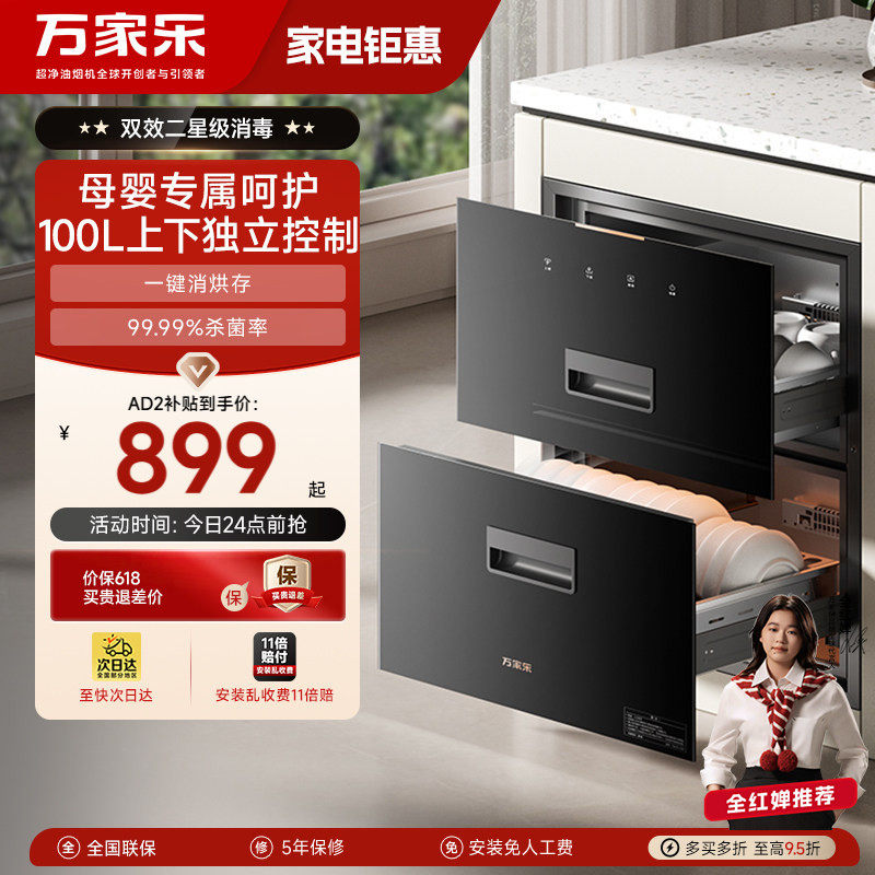 万家乐AD2/AD5C消毒柜家用厨房二星大容量嵌入式母婴消储一体