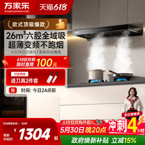 万家乐六腔变频劲吸欧式烟机
