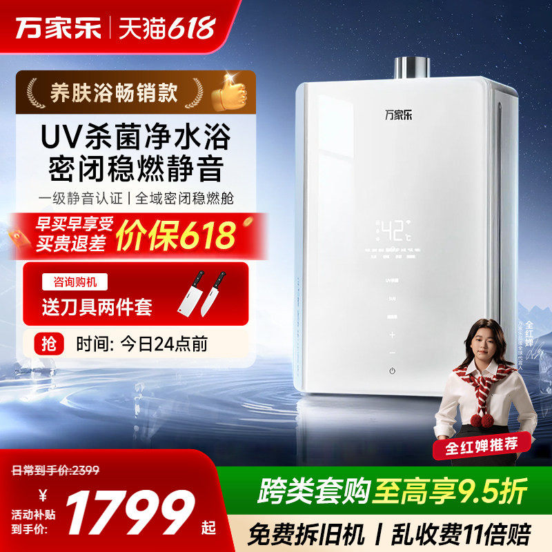 万家乐UV杀菌超净洗恒温燃气热水器家用防冻节能静音天然气16升J6