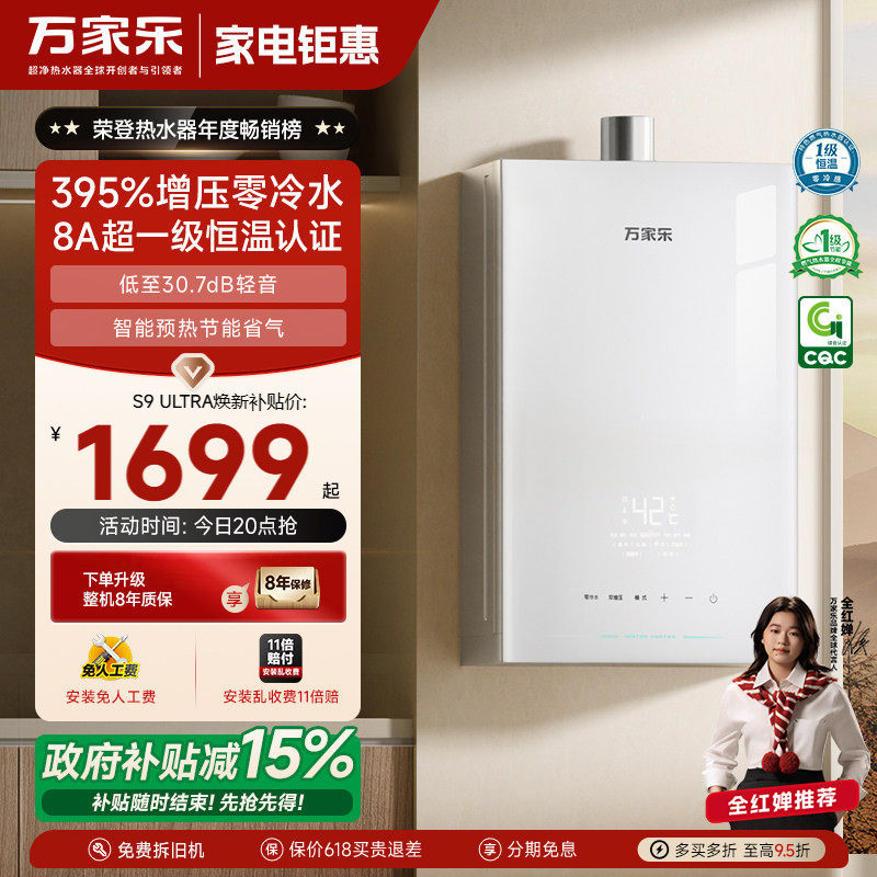 政府补贴万家乐安睡洗S9燃气热水器16升一级恒温节能增压静音天然