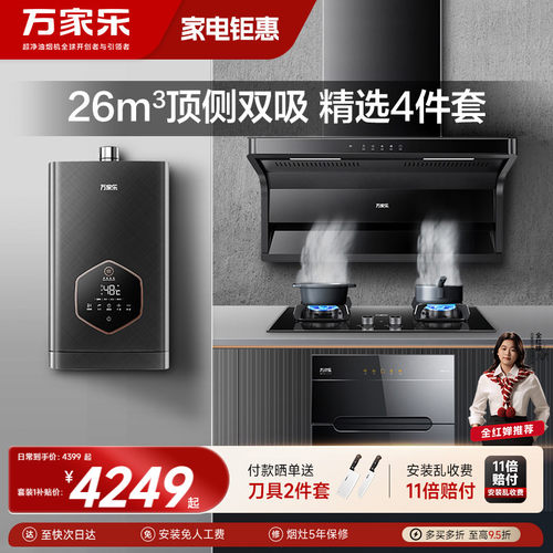 万家乐AK6/TAK8烟灶消热套装