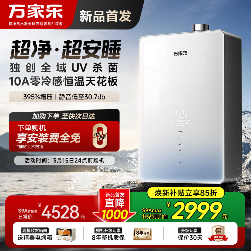 [新品]万家乐天燃气热水器S9A超净安睡增压家用节能静音恒温16升