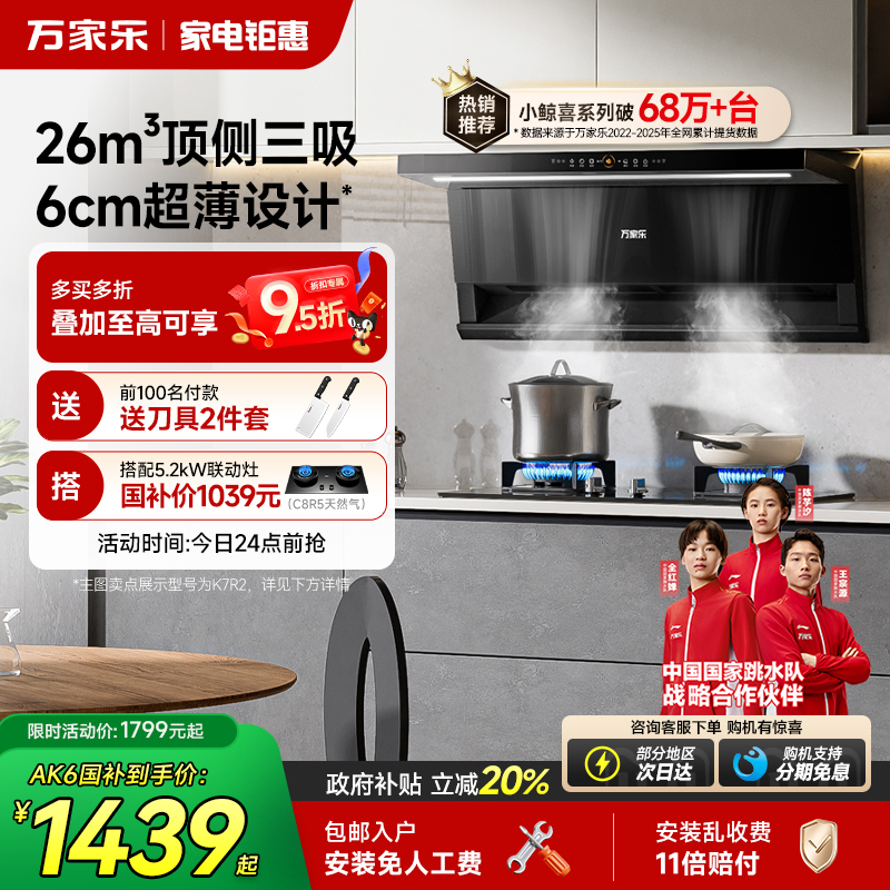 以旧换新补贴万家乐小鲸喜油烟机