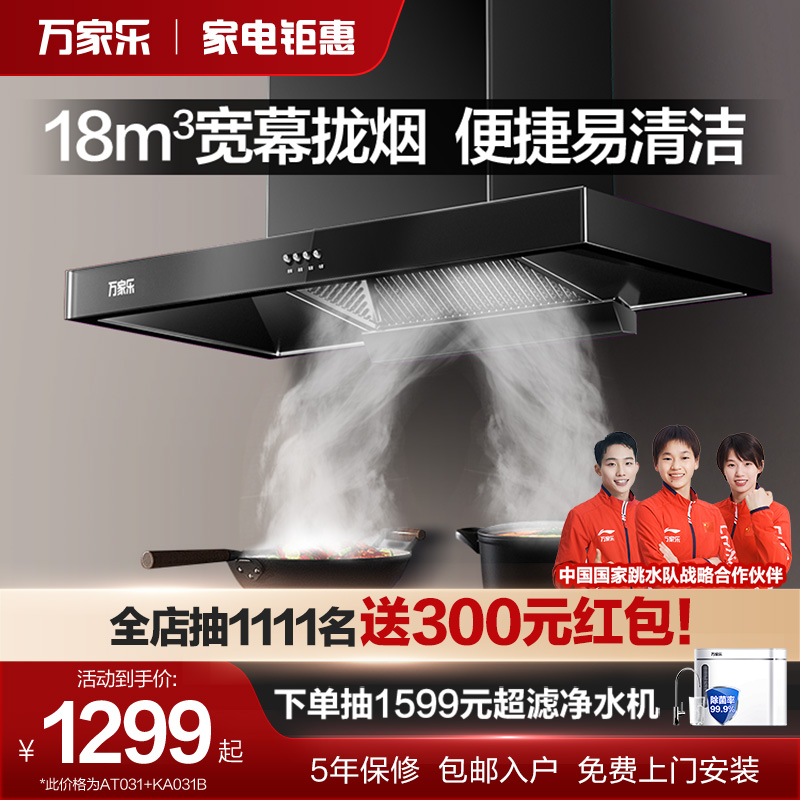 万家乐AT031/AT1吸抽油烟机燃气灶热水器家用厨房顶吸式烟灶套装