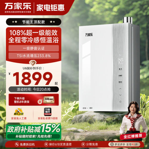 万家乐超节能燃气热水器零冷水U6