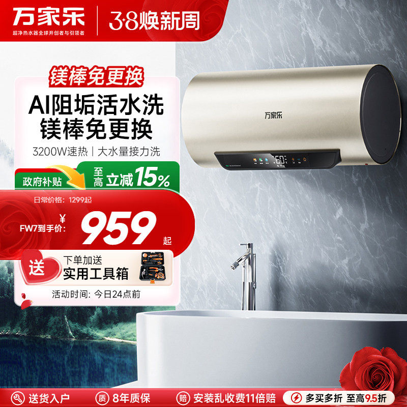 万家乐电热水器FW7家用储水式镁棒80L60升免清洗一级能效速热新款