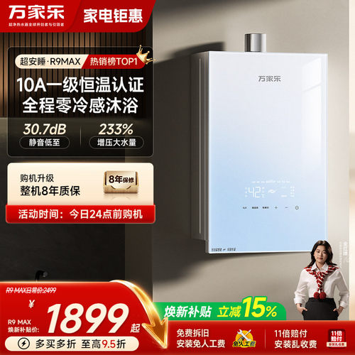 万家乐超安睡燃气热水器R9系列